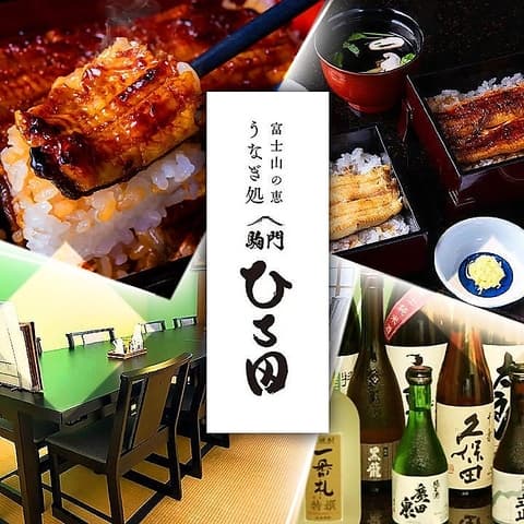 うなぎ処 駒門ひろ田