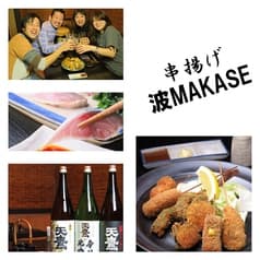 串揚げ 波MAKASE なみまかせ 2