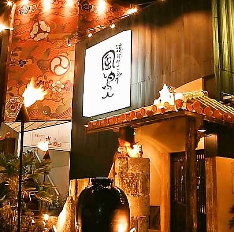 琉球ダイニング 風と島人