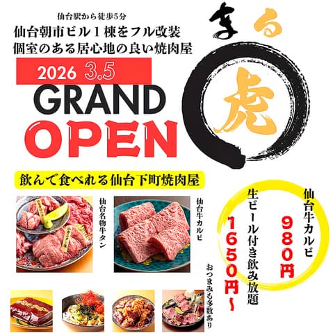 仙台焼肉ホルモン虎まる 朝市総本店