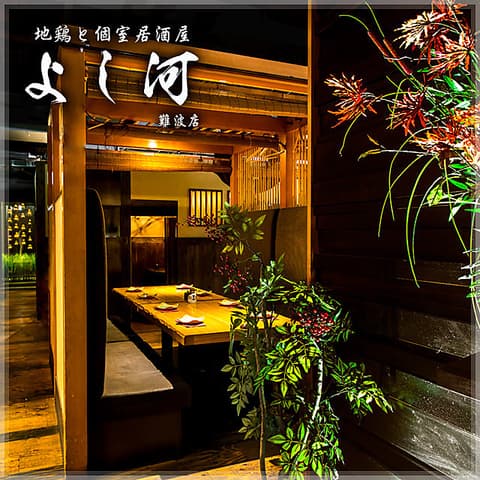 地鶏と個室居酒屋 よし河 難波店
