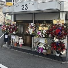 Yakinomi23 ヤキノミニジュウサン 2