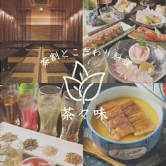 茶割とこだわり料理 茶々味 新栄店 2