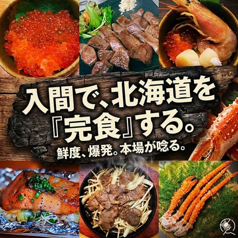 北海道　えぞ酒場　ひんなひんな