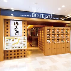 ぼてぢゅう アトレ大井町店 2