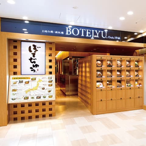 ぼてぢゅう アトレ大井町店