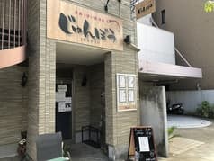洋風っぽい居酒屋 じゅんぼう 2