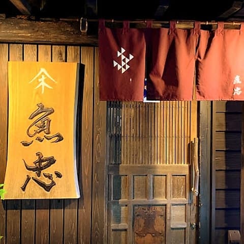 ヤマキ 魚忠 うおちゅう