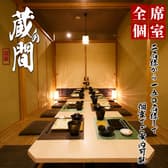 地酒と和個室居酒屋 蔵の間 金沢駅前店 3