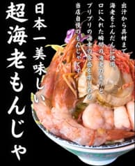 月島もんじゃ およねさん oyonesan 2