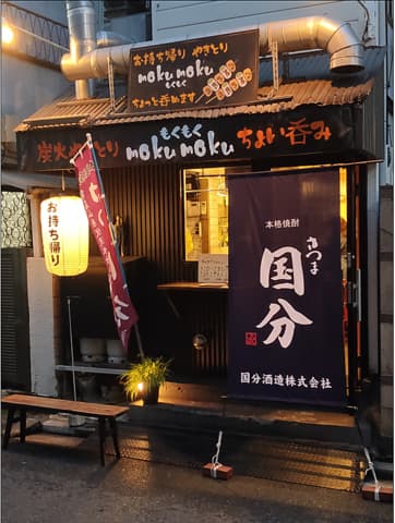 炭火やきとり もくもく