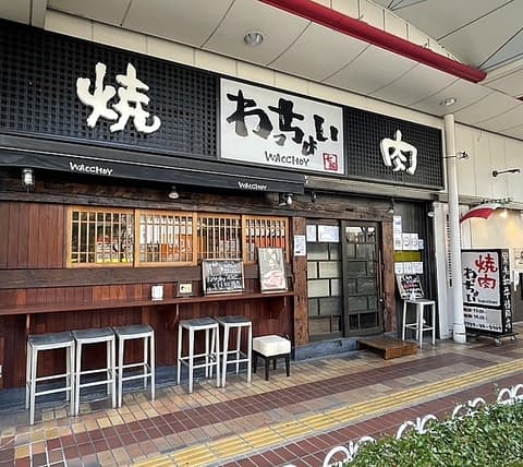 八尾焼肉わっちょい