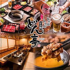 しゃぶしゃぶ どん亭 中野店 2