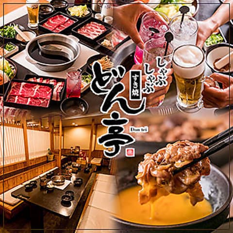 しゃぶしゃぶ どん亭 中野店