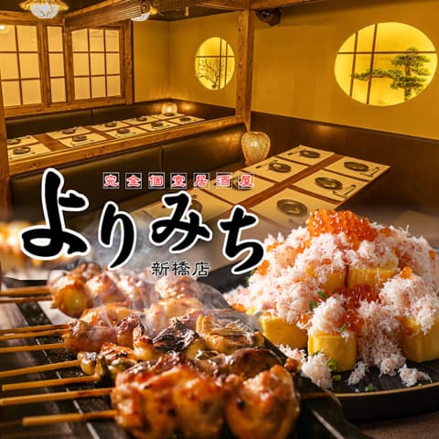 創作居酒屋 よりみち別館 新橋店