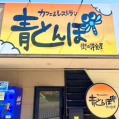 カフェ&レストラン 青とんぼ 2