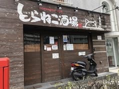 どらねこ酒場 2