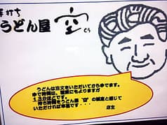 うどん屋 空 2