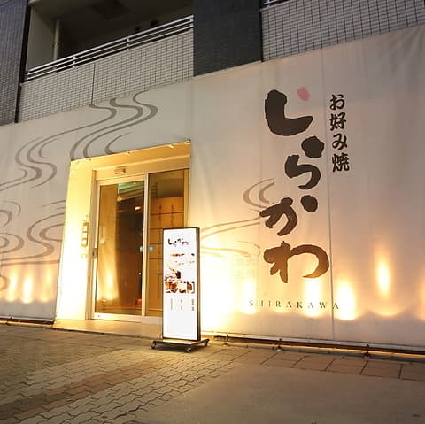 お好み焼き しらかわ 大須