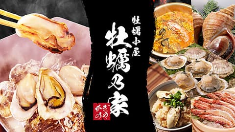 牡蠣乃家 岸和田店