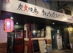 炭火焼鳥チキンウィングフェイスロック 2