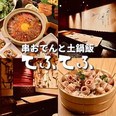 串おでんと土鍋飯 てふてふ 上野店 2