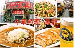 中華料理 黒龍 2