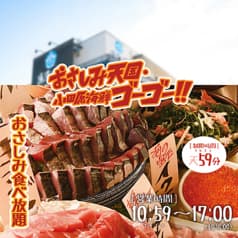 おさしみ天国 小田原海鮮ゴーゴー 2