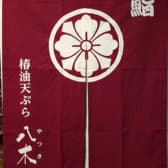 鮨 椿油天ぷら 八木 3