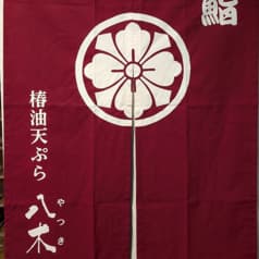 鮨 椿油天ぷら 八木 2