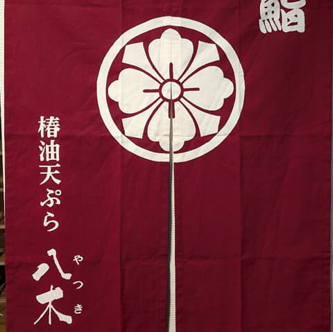 鮨 椿油天ぷら 八木