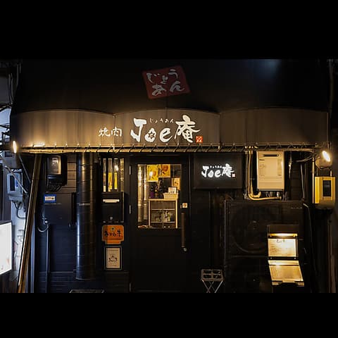 焼肉Joe庵 黒川本店