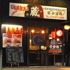 創作居酒屋 蔵 2