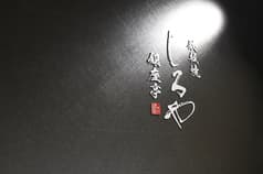 しろや銀座亭 2