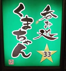 呑み処 くまちゃん 2