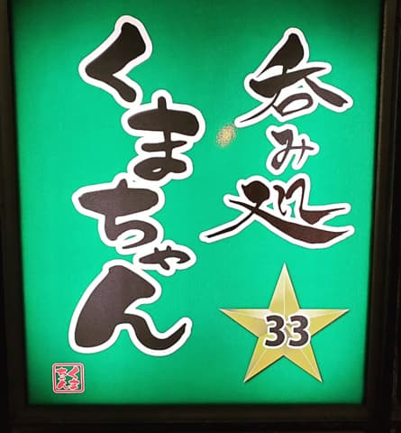 呑み処 くまちゃん