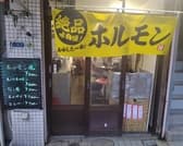 ホルモン鉄板焼き居酒屋 ういち 3