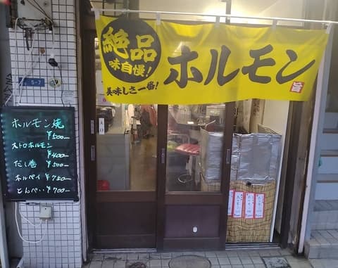 ホルモン鉄板焼き居酒屋 ういち