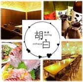 居酒屋 ダイニング 胡白 こはく 3