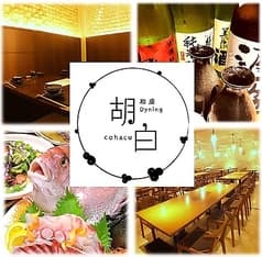 居酒屋 ダイニング 胡白 こはく 2