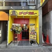 ゴーゴーカレー目黒西口店 3