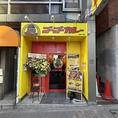 ゴーゴーカレー目黒西口店 2