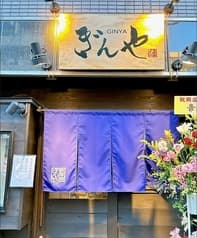 和食居酒屋　ぎんや 2