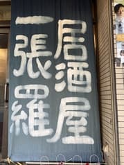 居酒屋 一張羅 2