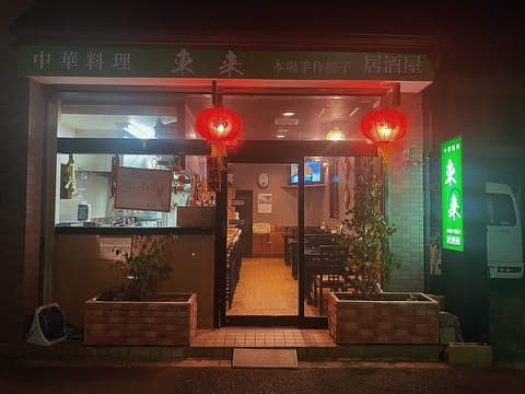 中華料理 東来 