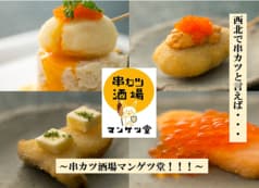 串カツ酒場 マンゲツ堂 2