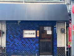 居酒屋 たか坊 2