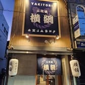 ヤキトリ横綱 3