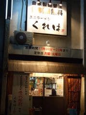 玉名ラーメン くれは 2