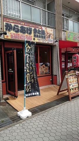 からあげ金と銀 茨木大池店